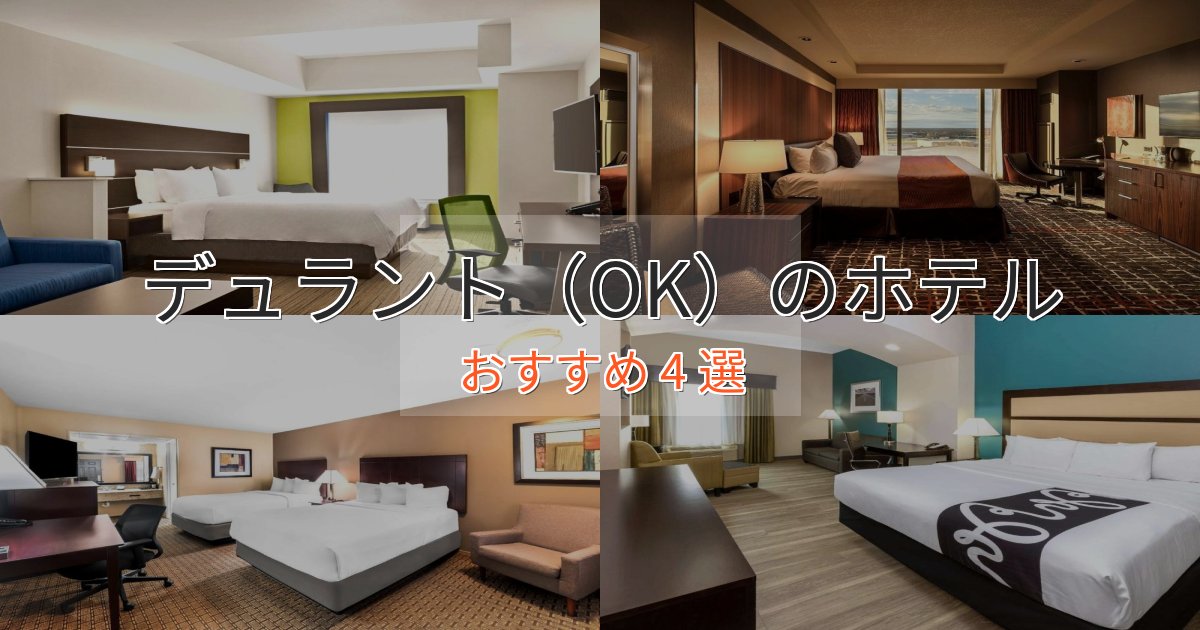 眺望自慢デュラント（OK）の優雅なホテル4選【大人の旅行】