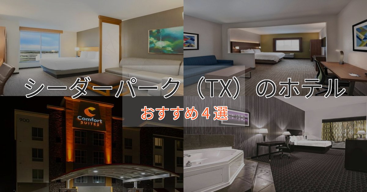 【2025年最新】シーダーパーク(TX)のデザインホテル4選【インスタ映え】 【2025年最新】シーダーパーク(TX)のデザインホテル4選【インスタ映え】