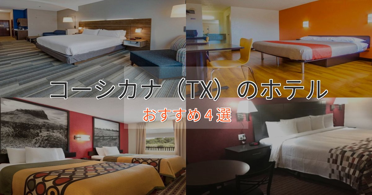 特別な滞在コーシカナ(TX)のスタイリッシュホテル4選【モダン空間】 特別な滞在コーシカナ(TX)のスタイリッシュホテル4選【モダン空間】
