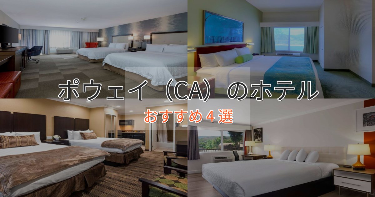 カップルにおすすめポウェイ（CA）のおもてなしホテル4選【サービス重視】