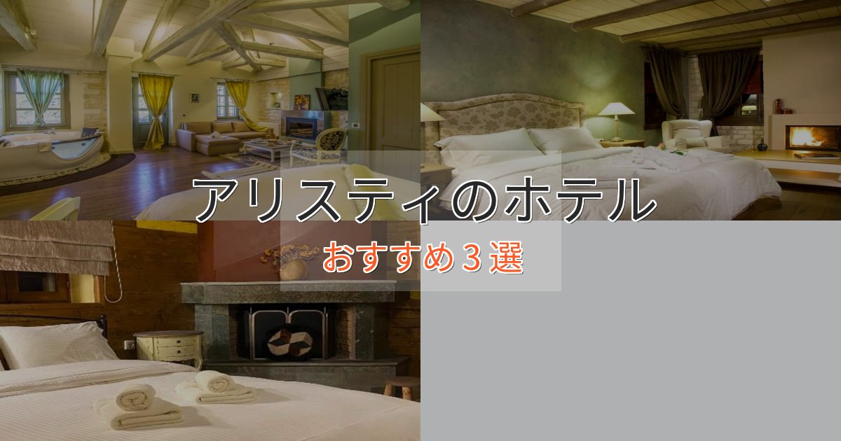 カップルにおすすめアリスティの贅沢ホテル3選【非日常体験】 カップルにおすすめアリスティの贅沢ホテル3選【非日常体験】