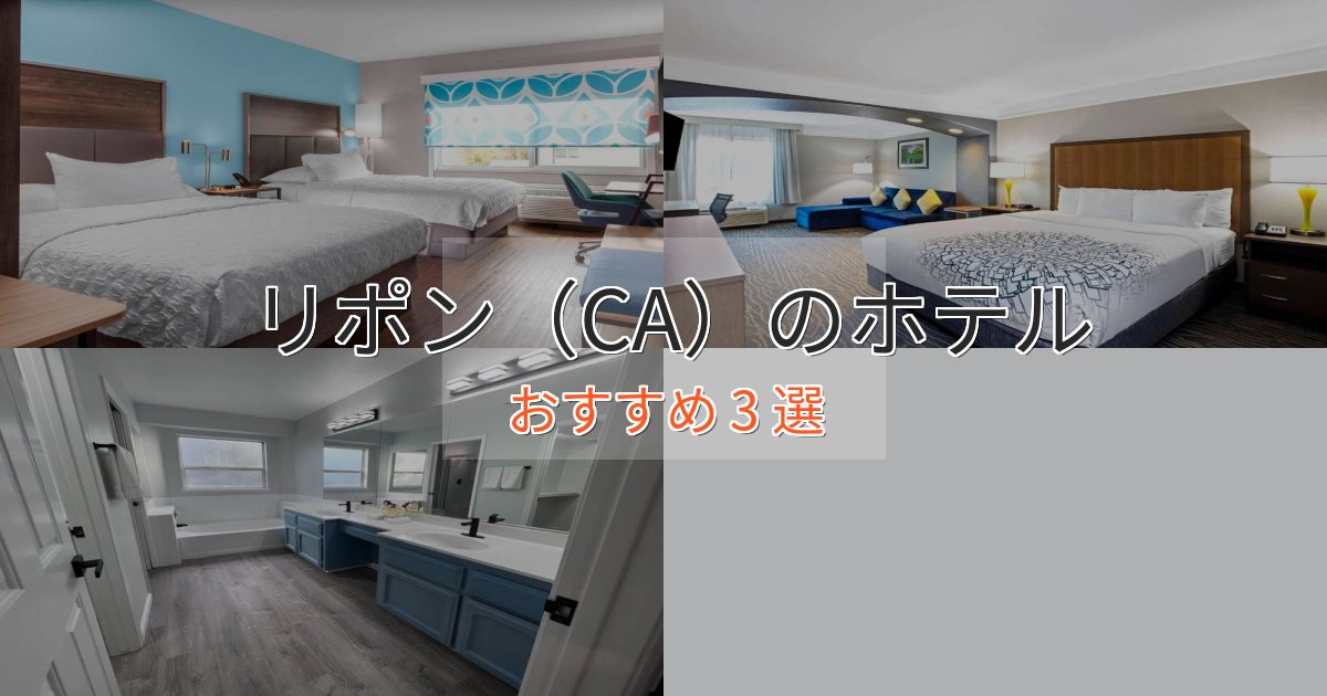一度は泊まりたいリポン（CA）のくつろぎホテル3選【心地よい空間】
