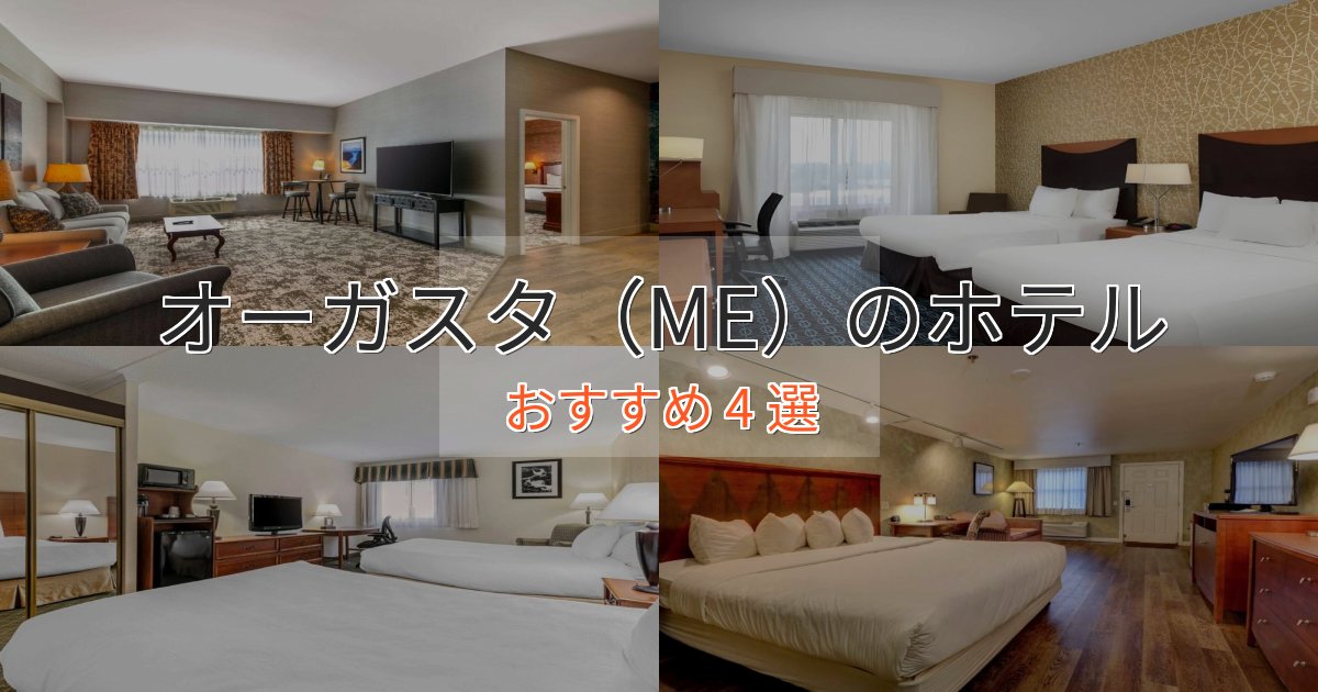 贅沢な時間を過ごすオーガスタ（ME）の上質ホテル4選【おもてなし重視】