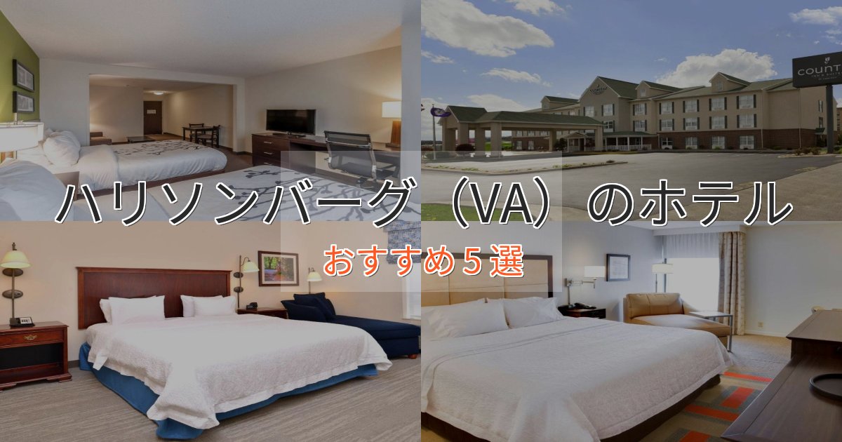 旅のプロが厳選!ハリソンバーグ(VA)の上質ホテル5選【おもてなし重視】 旅のプロが厳選!ハリソンバーグ(VA)の上質ホテル5選【おもてなし重視】