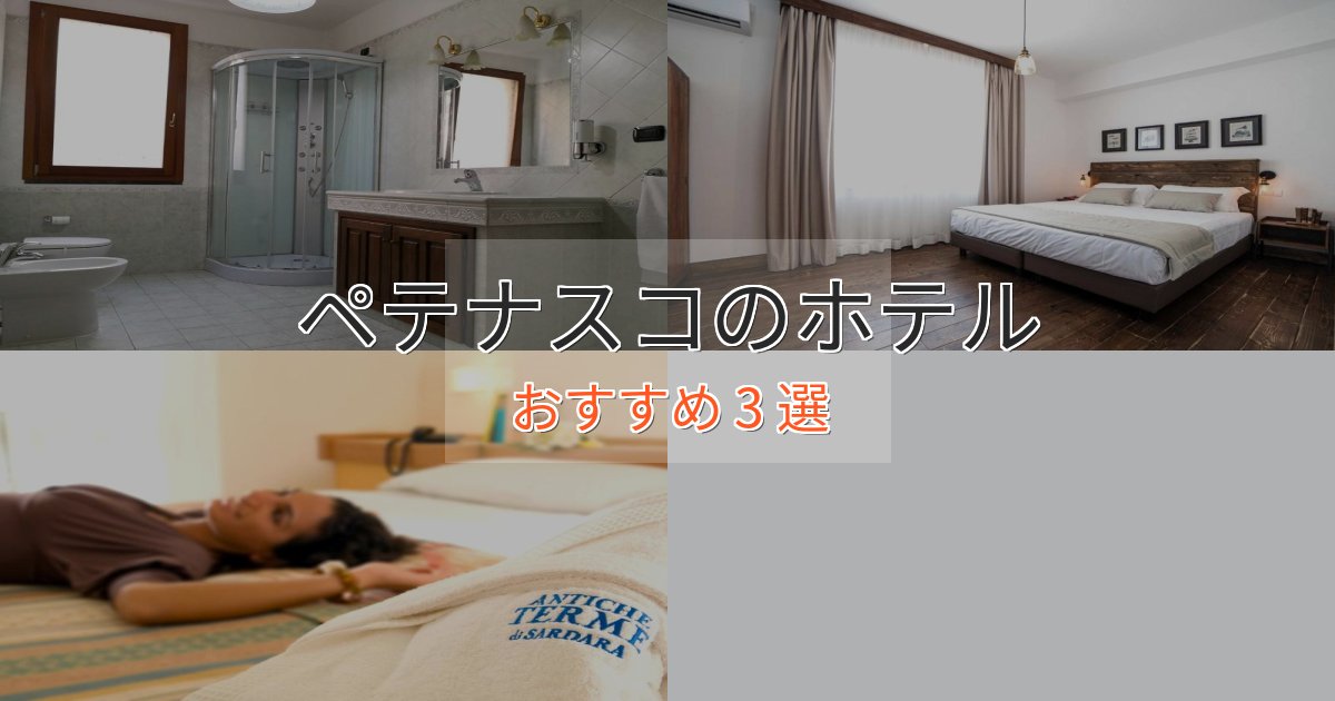 スパ&ウェルネスペテナスコのくつろぎホテル3選【心地よい空間】