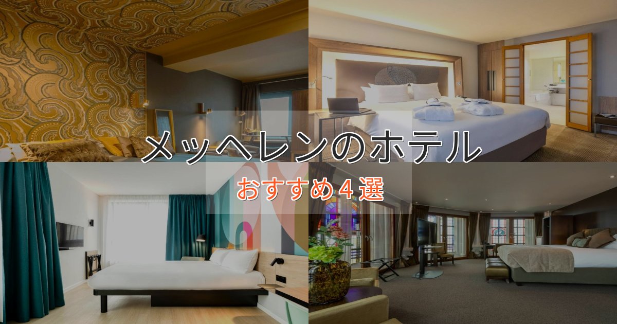 観光に便利なメッヘレンのくつろぎホテル4選【心地よい空間】