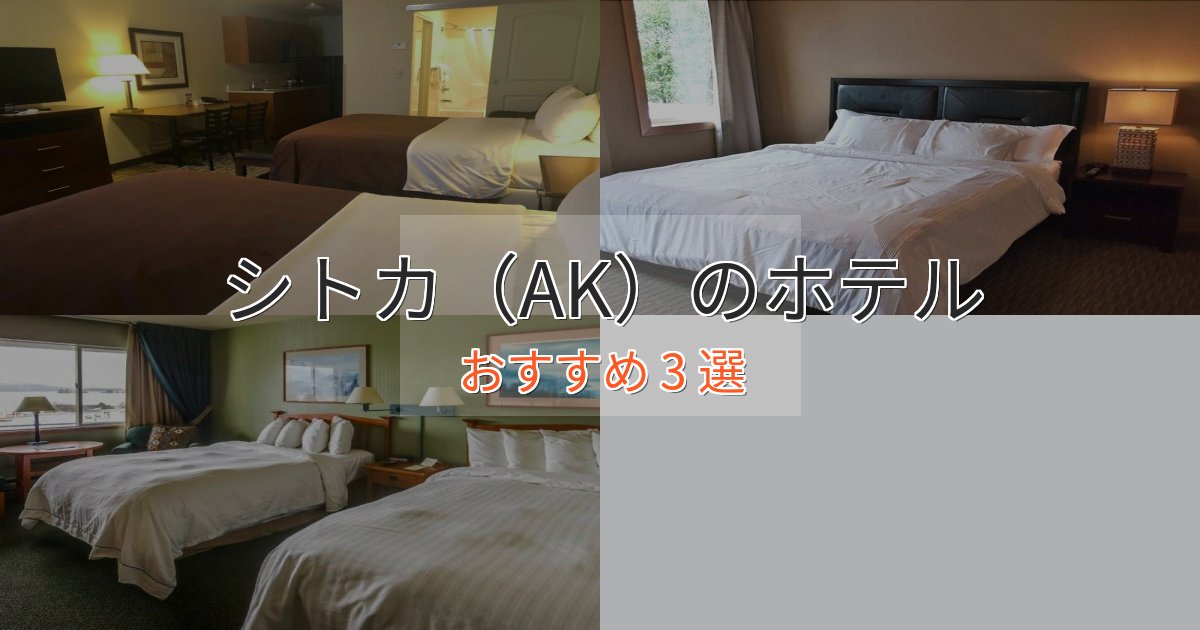 温泉付きシトカ（AK）の上質ホテル3選【おもてなし重視】