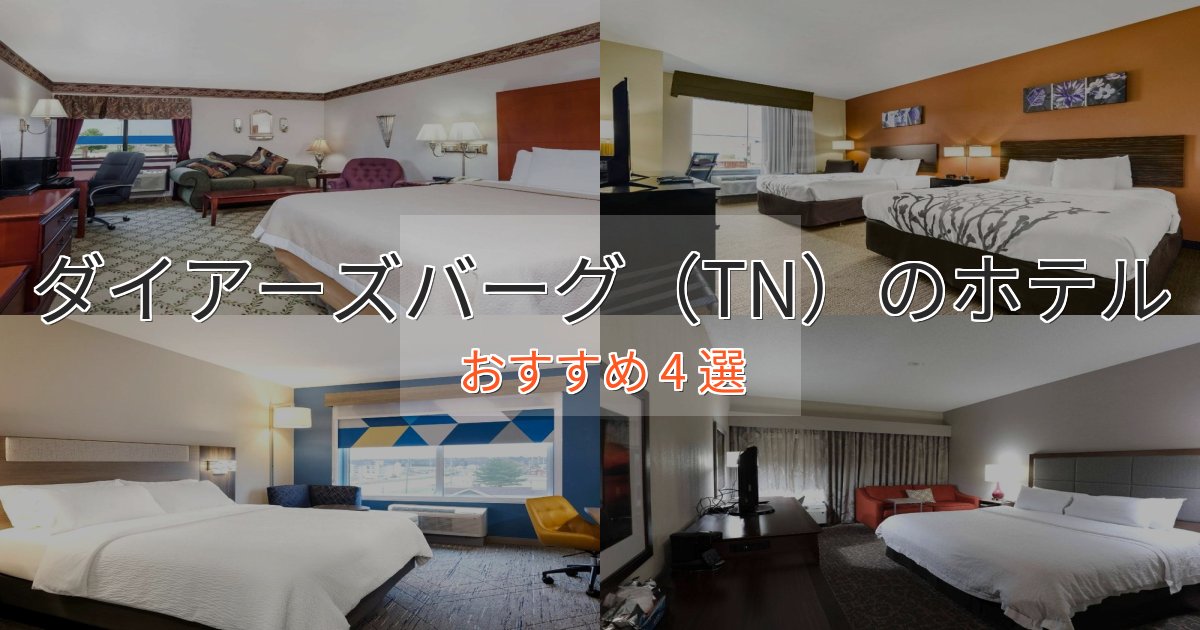 旅のプロが厳選!ダイアーズバーグ(TN)の上質ホテル4選【おもてなし重視】 旅のプロが厳選!ダイアーズバーグ(TN)の上質ホテル4選【おもてなし重視】