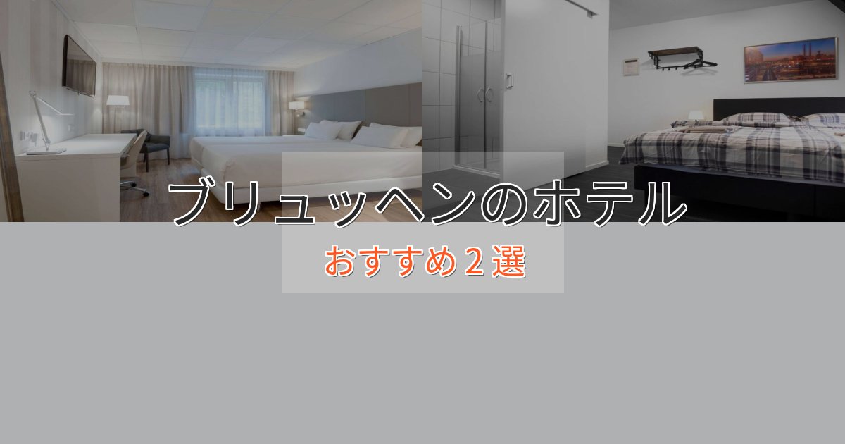 プレミアムブリュッヘンのプレミアムホテル2選【実体験レビュー】 プレミアムブリュッヘンのプレミアムホテル2選【実体験レビュー】
