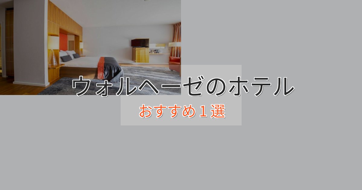 贅沢なひとときウォルヘーゼの絶景ホテル1選【眺望抜群】 贅沢なひとときウォルヘーゼの絶景ホテル1選【眺望抜群】
