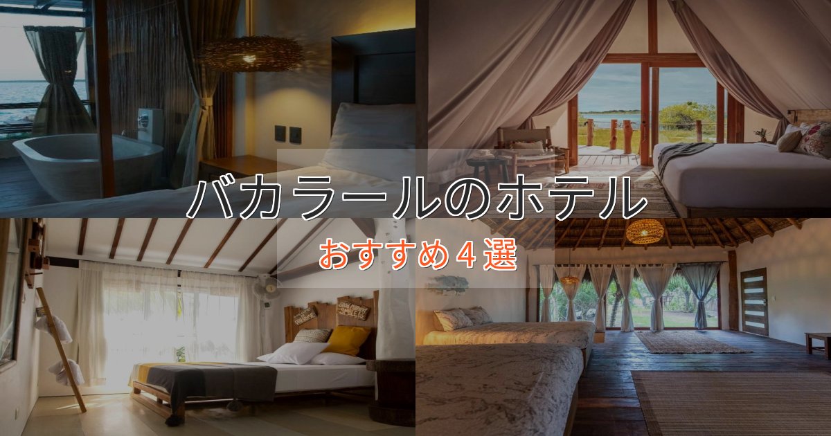 洗練されたバカラールの洗練されたホテル4選【上品な宿泊】 洗練されたバカラールの洗練されたホテル4選【上品な宿泊】