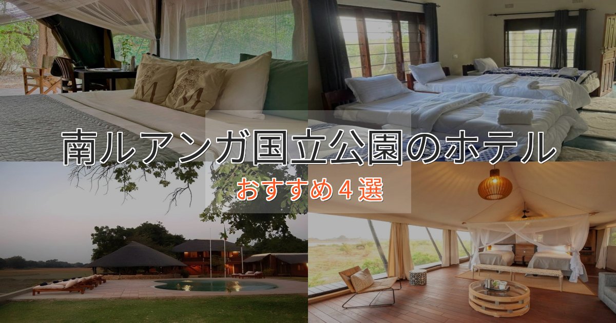 洗練された南ルアンガ国立公園の贅沢ホテル4選【非日常体験】