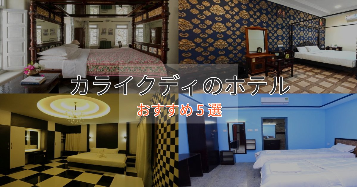 極上のくつろぎカライクディのおもてなしホテル5選【サービス重視】