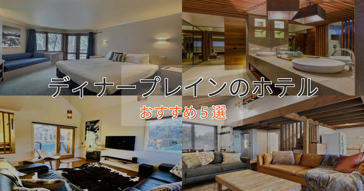 記念日におすすめディナープレインの高級ホテル5選【口コミ評価付き】