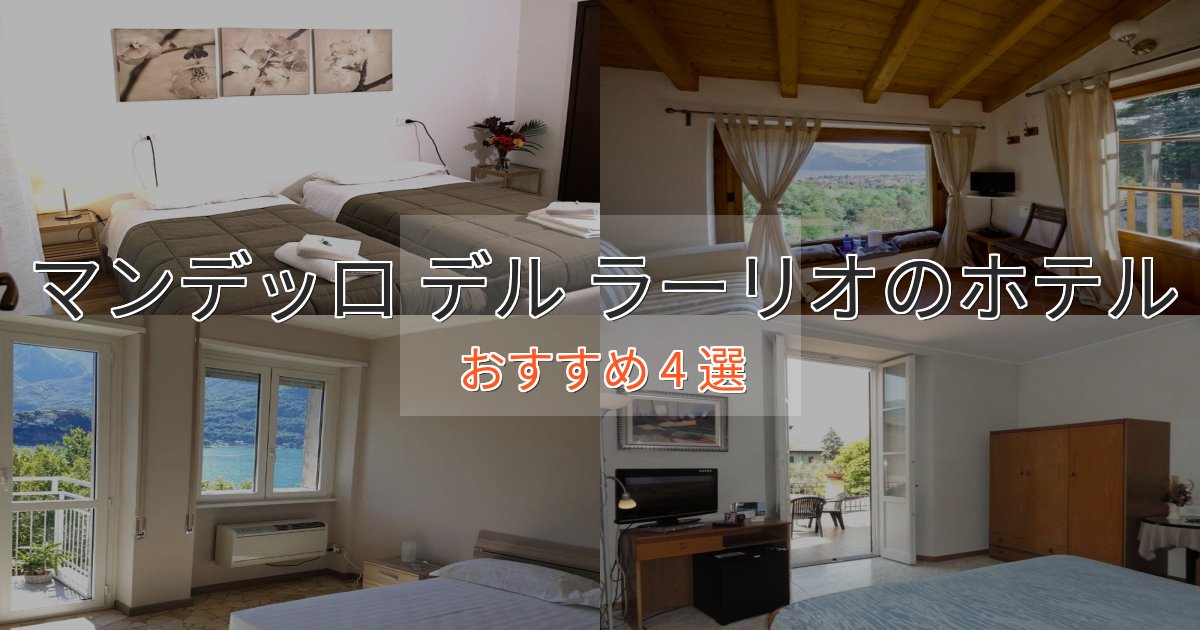 《満足度98%》大人のためのマンデッロ デル ラーリオの絶景ホテル4選【眺望抜群】