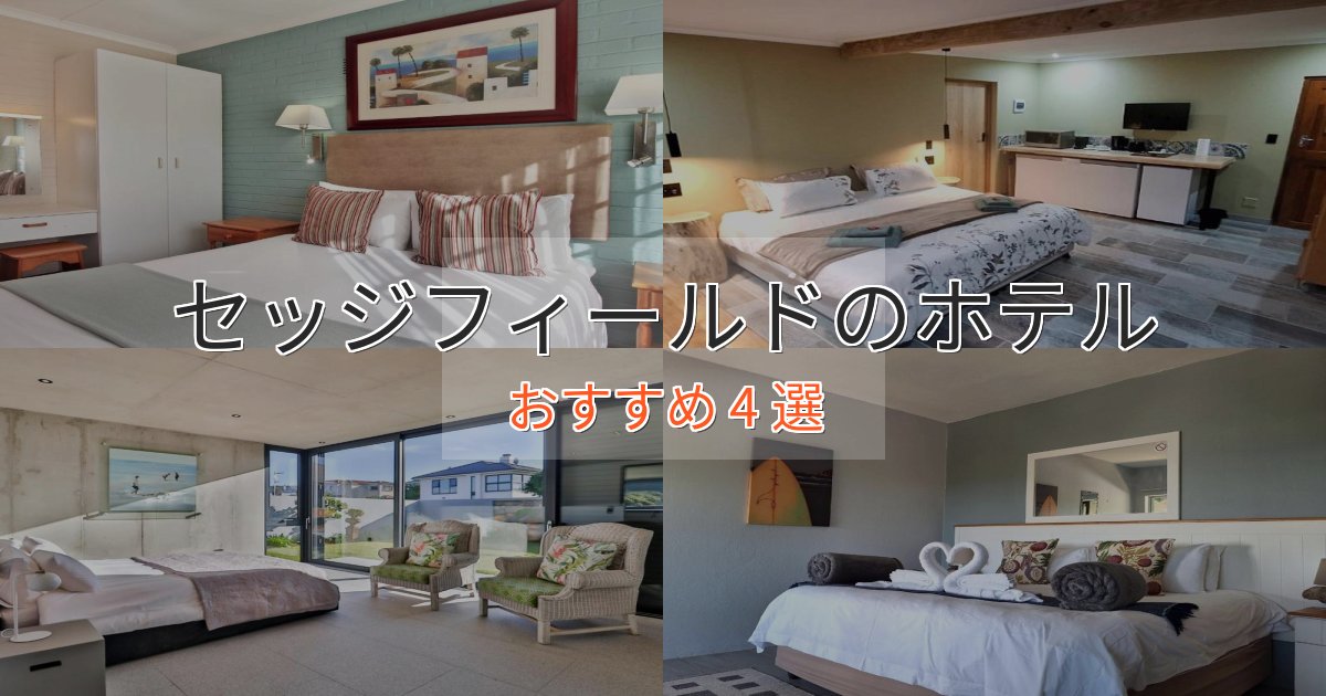ファミリーにも人気セッジフィールドのおもてなしホテル4選【サービス重視】