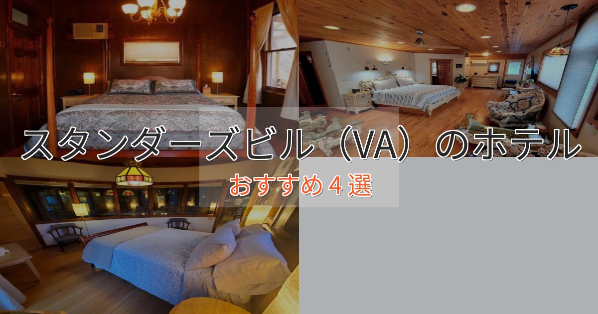 ファミリーにも人気スタンダーズビル（VA）の贅沢ホテル4選【非日常体験】