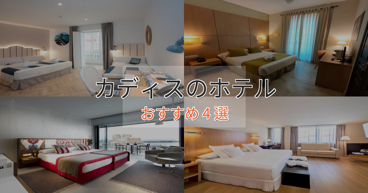 《リピーター続出》ワンランク上のカディスホテル完全ガイド4選【2025年版】