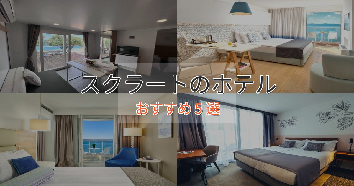 観光に便利なスクラートの上質ホテル5選【おもてなし重視】 観光に便利なスクラートの上質ホテル5選【おもてなし重視】