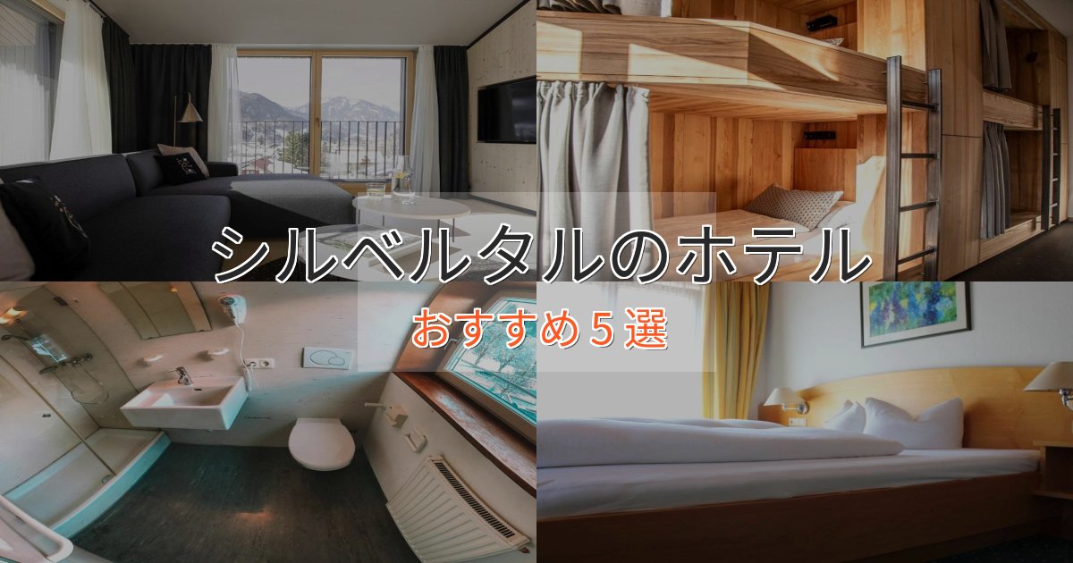 《予約殺到中》口コミ高評価！シルベルタルの贅沢ホテル5選【非日常体験】