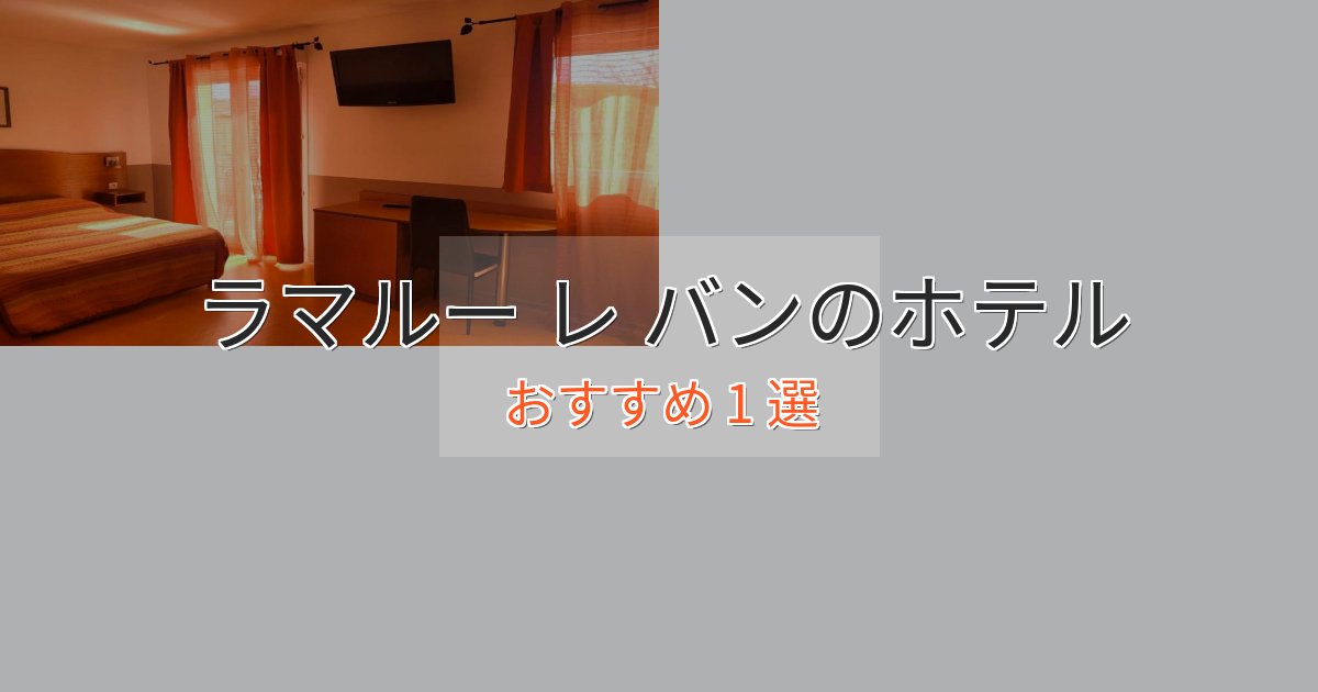 《リピーター続出》口コミ高評価！ラマルー レ バンホテル完全ガイド1選【2025年版】