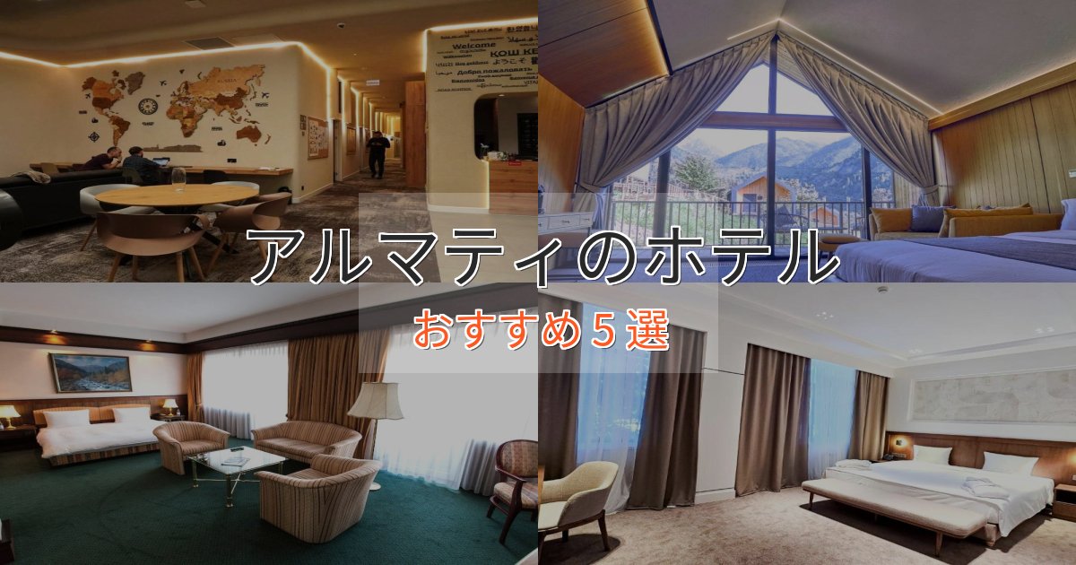 洗練されたアルマティの癒しのホテル5選【リラクゼーション】 洗練されたアルマティの癒しのホテル5選【リラクゼーション】