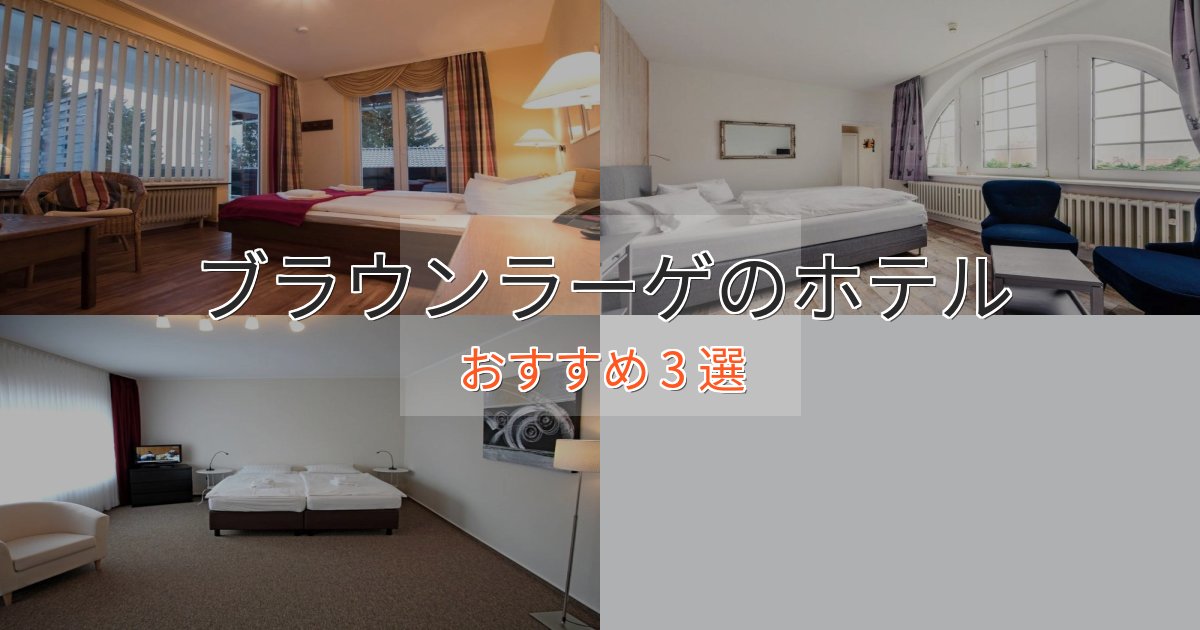 非日常を味わうブラウンラーゲの洗練されたホテル3選【上品な宿泊】