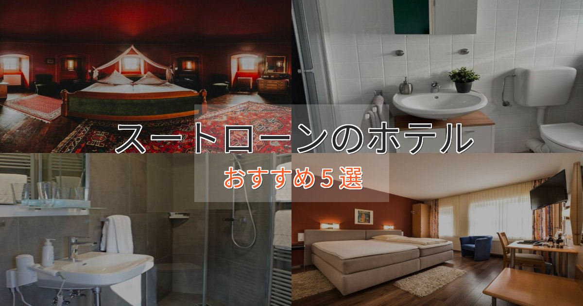 一度は泊まりたいスートローンのくつろぎホテル5選【心地よい空間】 一度は泊まりたいスートローンのくつろぎホテル5選【心地よい空間】