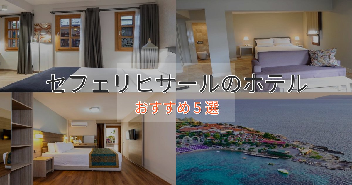 贅沢なひとときセフェリヒサールの癒しのホテル5選【リラクゼーション】