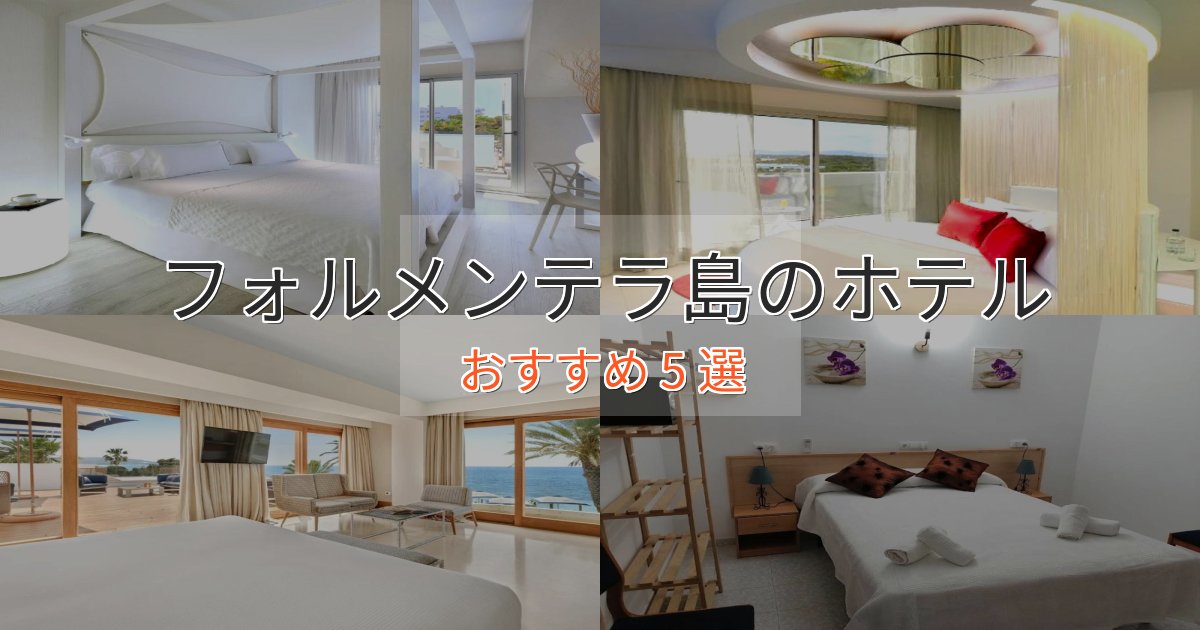 ファミリーにも人気フォルメンテラ島の絶景ホテル5選【眺望抜群】 ファミリーにも人気フォルメンテラ島の絶景ホテル5選【眺望抜群】