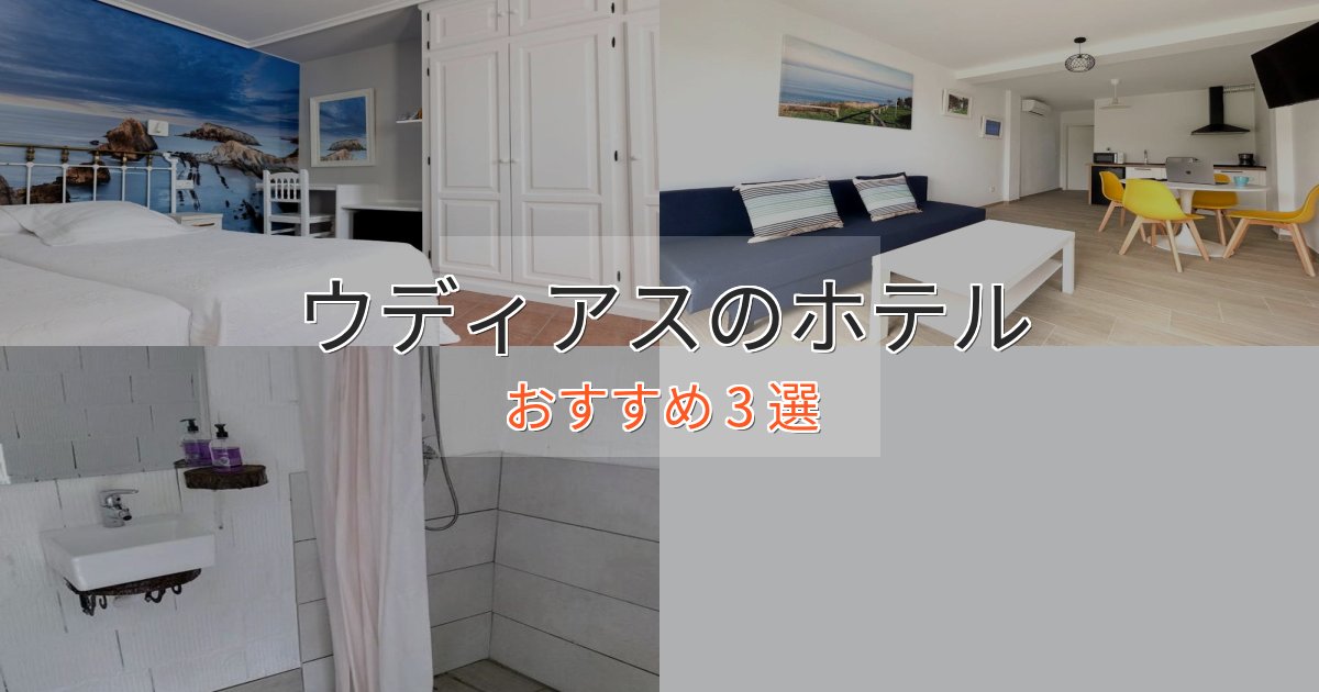 《リピーター続出》旅のプロが厳選！ウディアスホテル完全ガイド3選【2025年版】