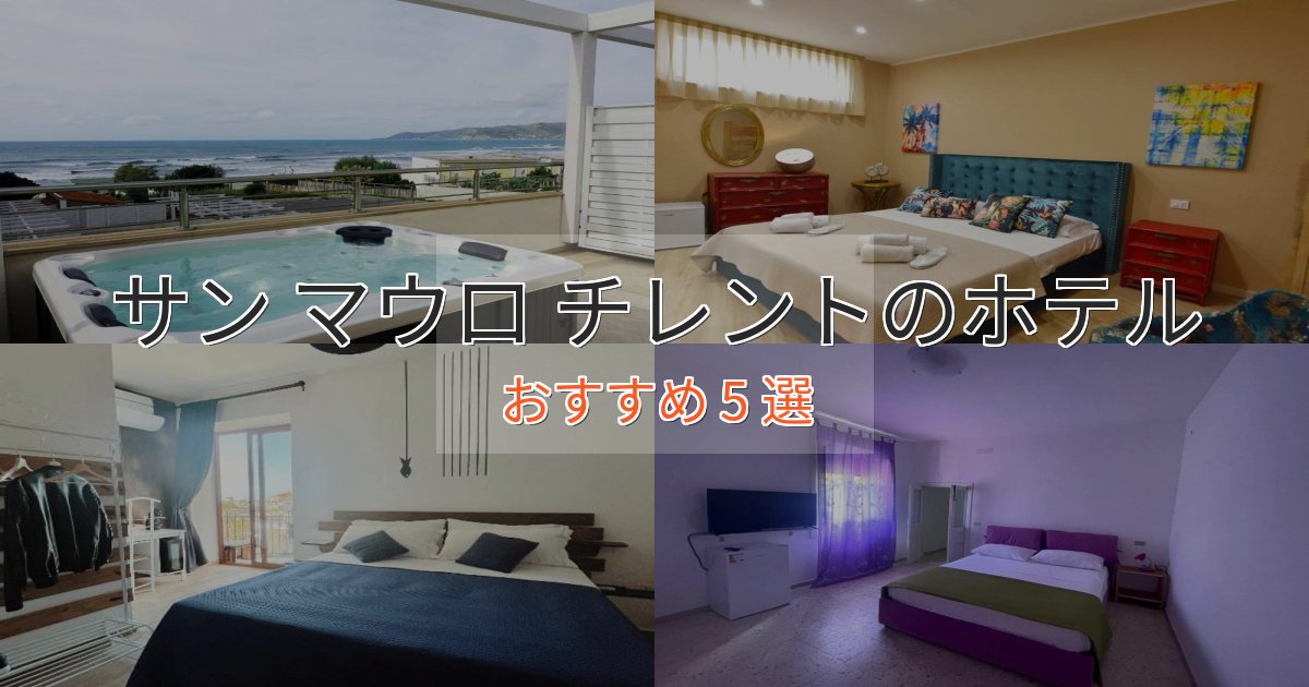 極上のくつろぎサン マウロ チレントのスタイリッシュホテル5選【モダン空間】