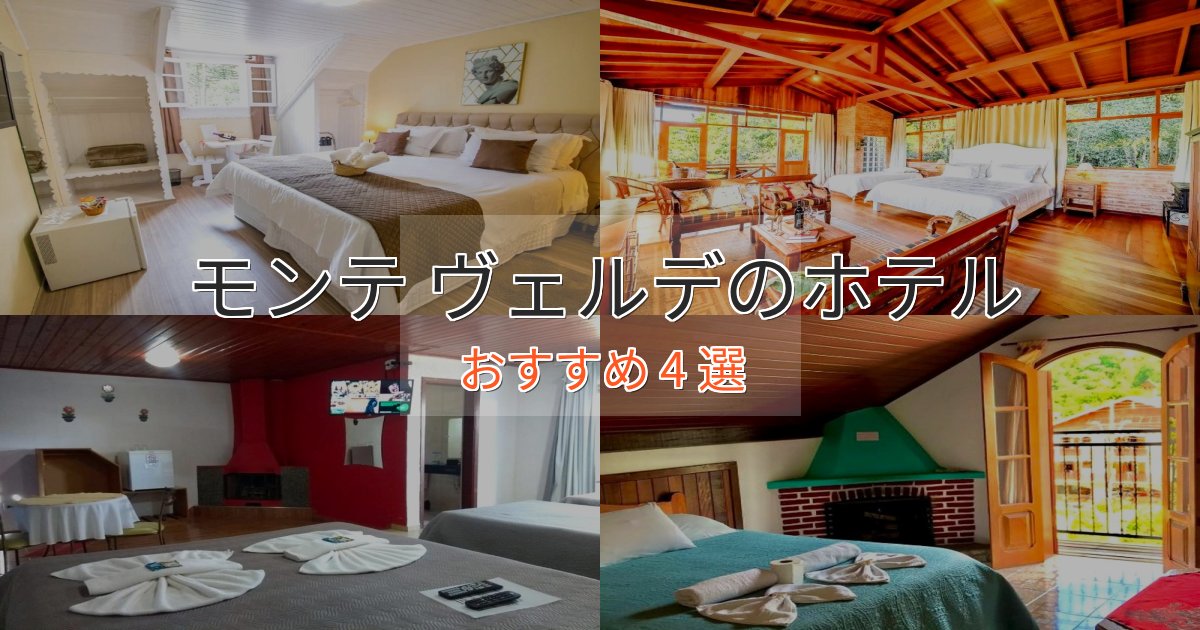 贅沢な時間を過ごすモンテ ヴェルデの洗練されたホテル4選【上品な宿泊】