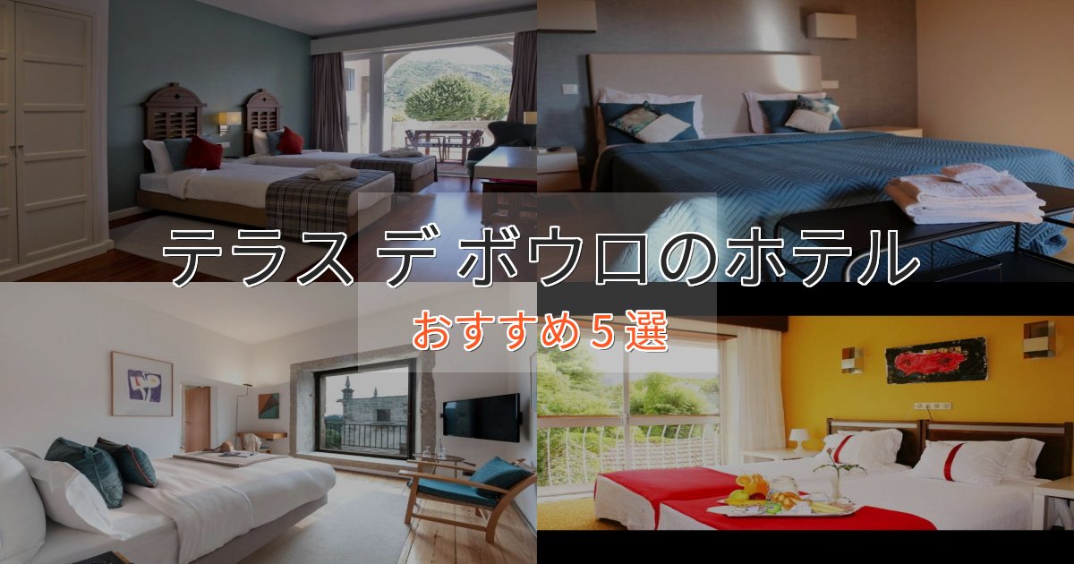 プレミアムテラス デ ボウロのプレミアムホテル5選【実体験レビュー】 プレミアムテラス デ ボウロのプレミアムホテル5選【実体験レビュー】