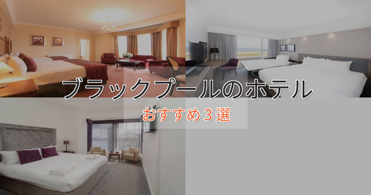 温泉付きブラックプールのスタイリッシュホテル3選【モダン空間】 温泉付きブラックプールのスタイリッシュホテル3選【モダン空間】
