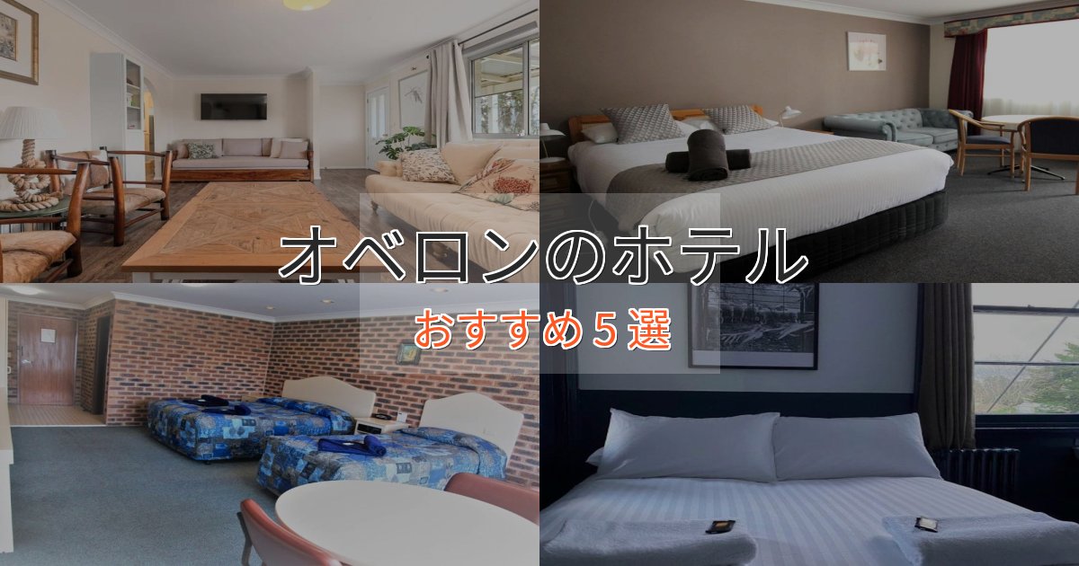 洗練されたオベロンの高級ホテル5選【口コミ評価付き】 洗練されたオベロンの高級ホテル5選【口コミ評価付き】