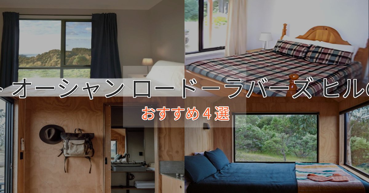 洗練されたグレート オーシャン ロード-ラバーズ ヒルの癒しのホテル4選【リラクゼーション】 洗練されたグレート オーシャン ロード-ラバーズ ヒルの癒しのホテル4選【リラクゼーション】