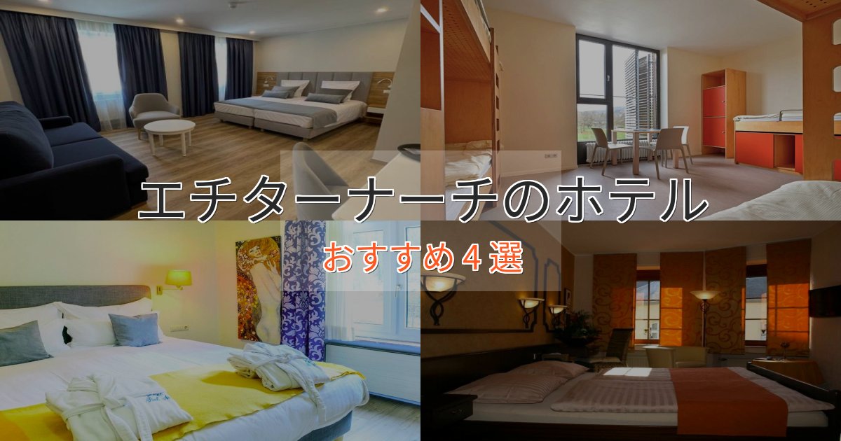 大人のためのエチターナーチの癒しのホテル4選【リラクゼーション】 大人のためのエチターナーチの癒しのホテル4選【リラクゼーション】