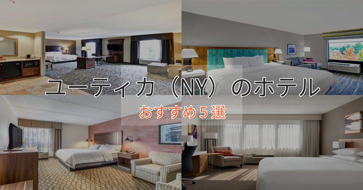 上質な空間ユーティカ(NY)の優雅なホテル5選【大人の旅行】 上質な空間ユーティカ(NY)の優雅なホテル5選【大人の旅行】