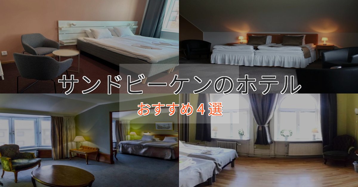 旅のプロが厳選!サンドビーケンのデザインホテル4選【インスタ映え】 旅のプロが厳選!サンドビーケンのデザインホテル4選【インスタ映え】