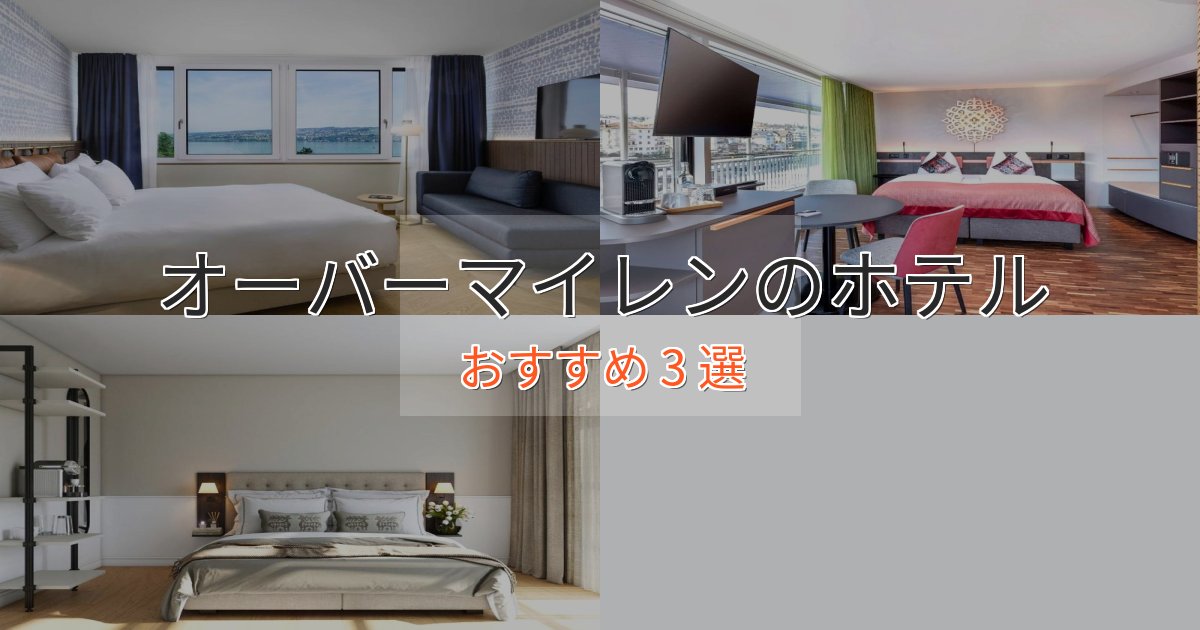 口コミ高評価！オーバーマイレンのプレミアムホテル3選【実体験レビュー】