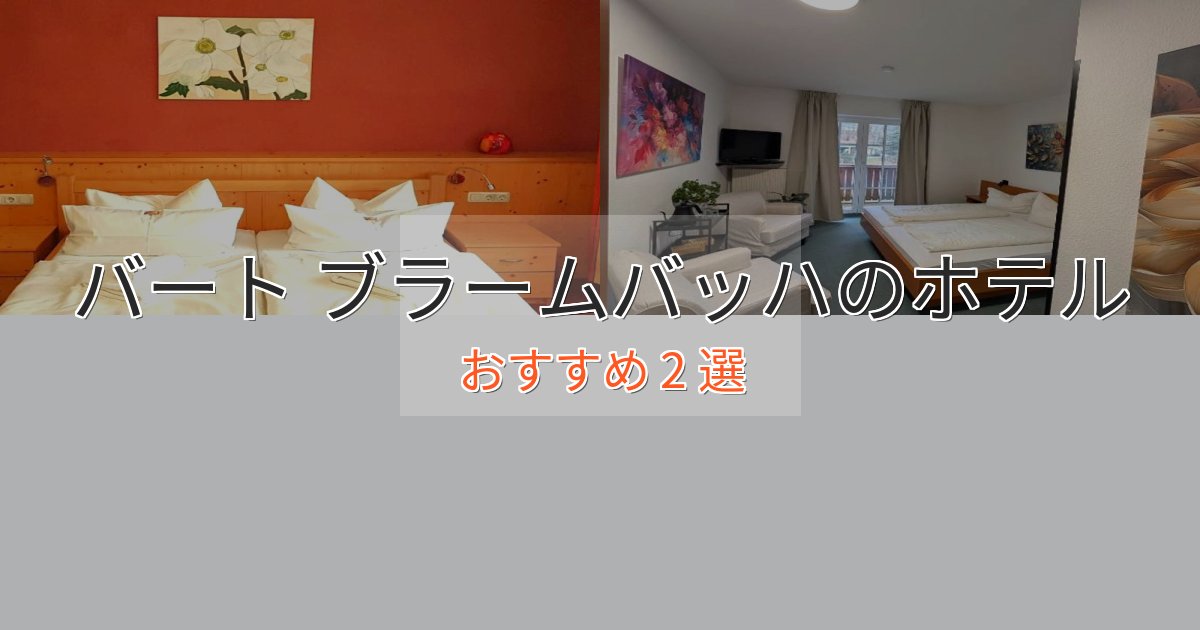 贅沢なひとときバート ブラームバッハの癒しのホテル2選【リラクゼーション】 贅沢なひとときバート ブラームバッハの癒しのホテル2選【リラクゼーション】