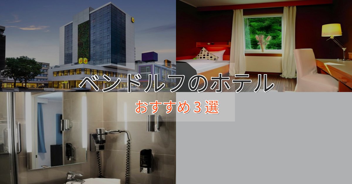 立地最高ベンドルフの高級ホテル3選【口コミ評価付き】 立地最高ベンドルフの高級ホテル3選【口コミ評価付き】