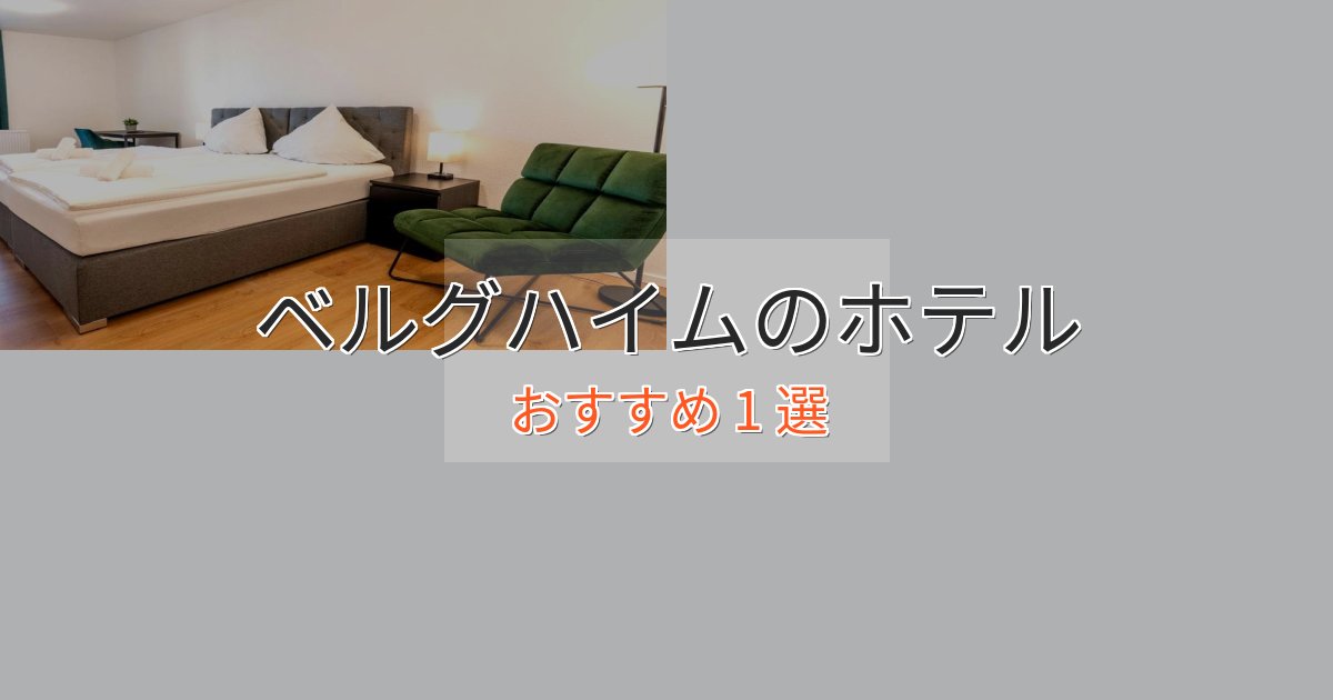 ビジネス利用にもベルグハイムのラグジュアリーホテル1選【厳選】 ビジネス利用にもベルグハイムのラグジュアリーホテル1選【厳選】