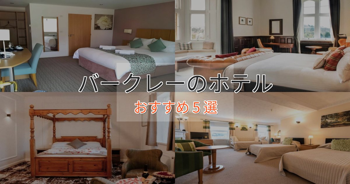 ファミリーにも人気バークレーのおもてなしホテル5選【サービス重視】