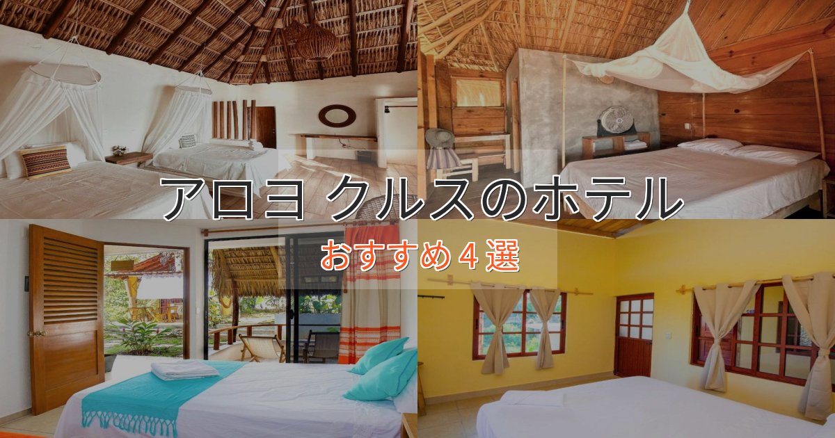立地最高アロヨ クルスの絶景ホテル4選【眺望抜群】