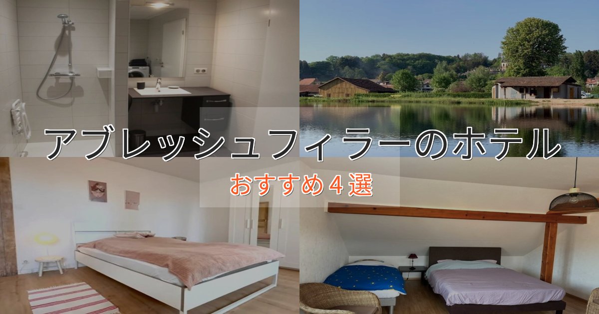 贅沢なひとときアブレッシュフィラーのスタイリッシュホテル4選【モダン空間】