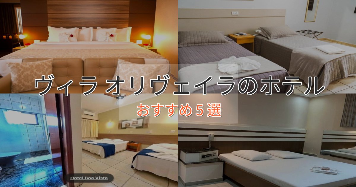一度は泊まりたいヴィラ オリヴェイラの上質ホテル5選【おもてなし重視】