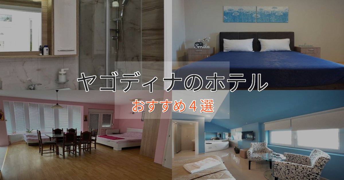 立地最高ヤゴディナのプレミアムホテル4選【実体験レビュー】