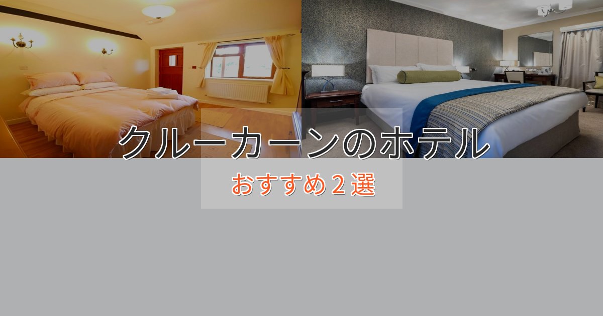 贅沢なひとときクルーカーンのプレミアムホテル2選【実体験レビュー】